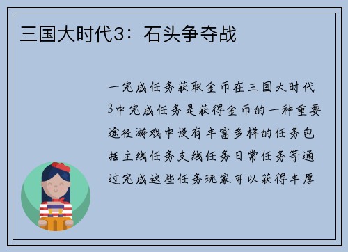 三国大时代3：石头争夺战