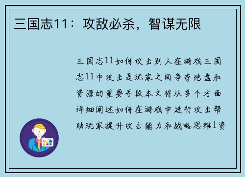 三国志11：攻敌必杀，智谋无限