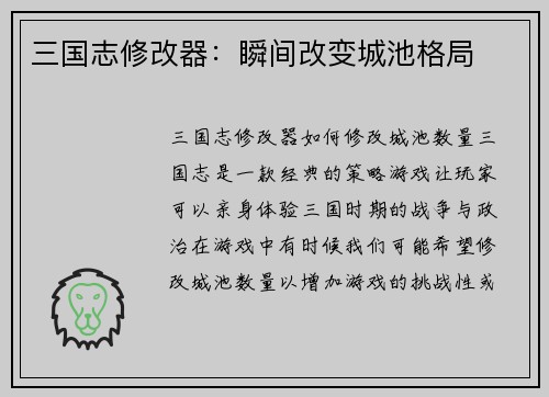 三国志修改器：瞬间改变城池格局