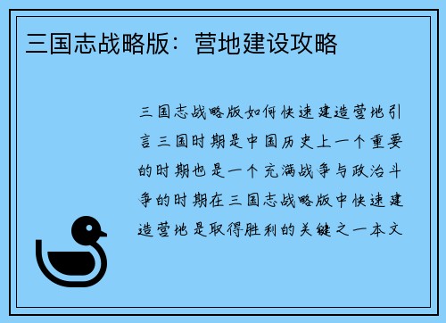 三国志战略版：营地建设攻略