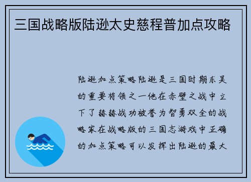 三国战略版陆逊太史慈程普加点攻略