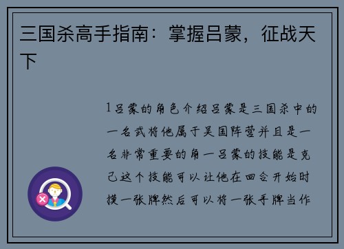 三国杀高手指南：掌握吕蒙，征战天下