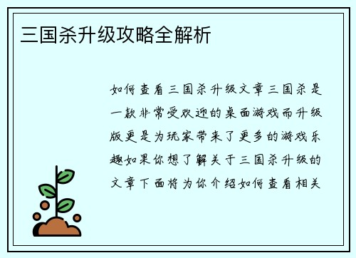 三国杀升级攻略全解析