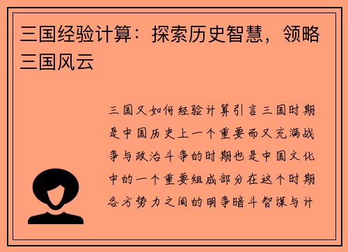 三国经验计算：探索历史智慧，领略三国风云