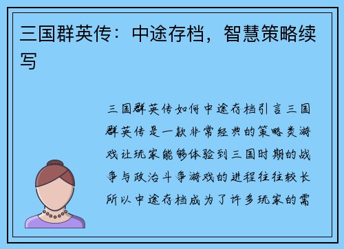 三国群英传：中途存档，智慧策略续写