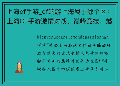 上海cf手游_cf端游上海属于哪个区：上海CF手游激情对战，巅峰竞技，燃爆全场
