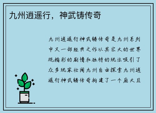九州逍遥行，神武铸传奇