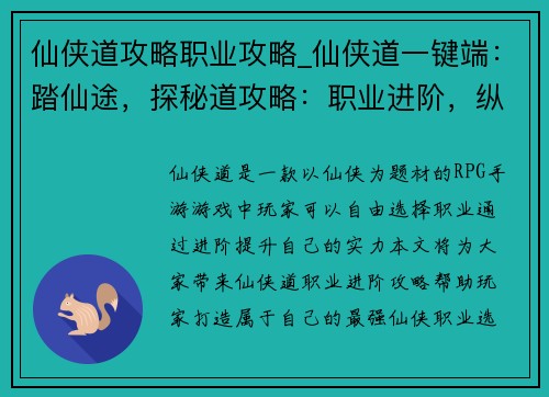 仙侠道攻略职业攻略_仙侠道一键端：踏仙途，探秘道攻略：职业进阶，纵横仙侠