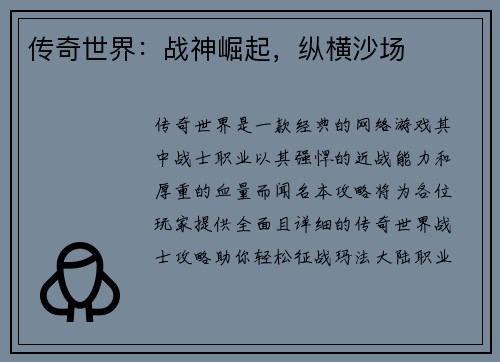 传奇世界：战神崛起，纵横沙场
