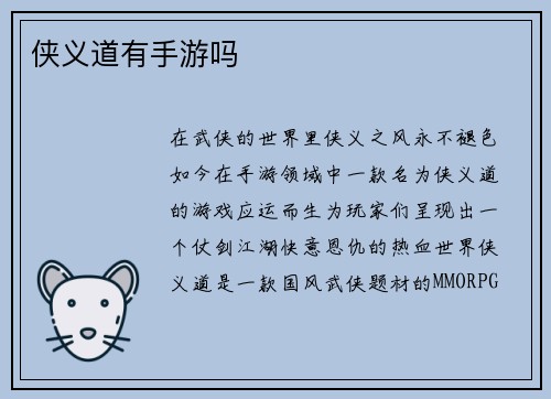 侠义道有手游吗