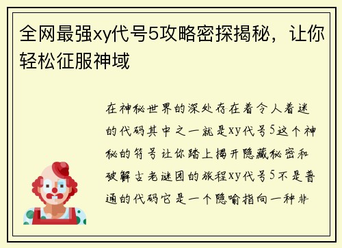 全网最强xy代号5攻略密探揭秘，让你轻松征服神域