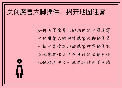 关闭魔兽大脚插件，揭开地图迷雾