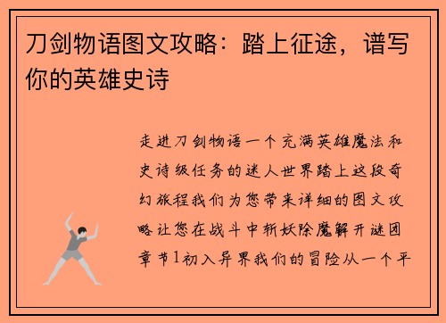 刀剑物语图文攻略：踏上征途，谱写你的英雄史诗