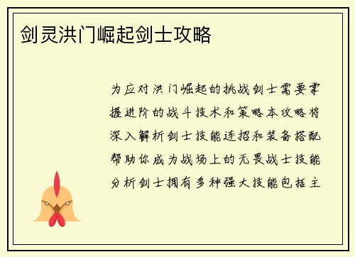 剑灵洪门崛起剑士攻略