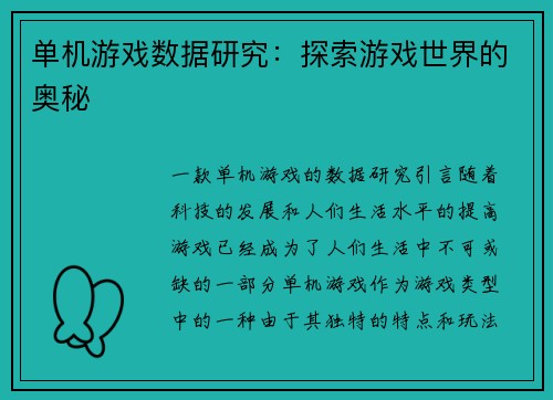 单机游戏数据研究：探索游戏世界的奥秘