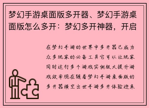梦幻手游桌面版多开器、梦幻手游桌面版怎么多开：梦幻多开神器，开启全新手游体验