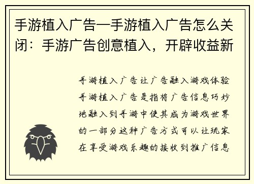 手游植入广告—手游植入广告怎么关闭：手游广告创意植入，开辟收益新天地