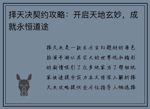择天决契约攻略：开启天地玄妙，成就永恒道途