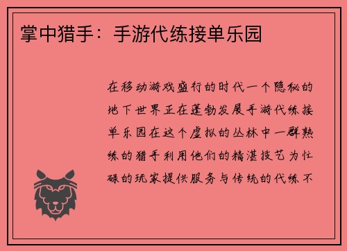 掌中猎手：手游代练接单乐园