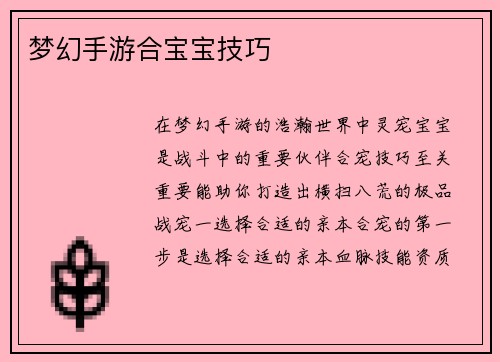 梦幻手游合宝宝技巧