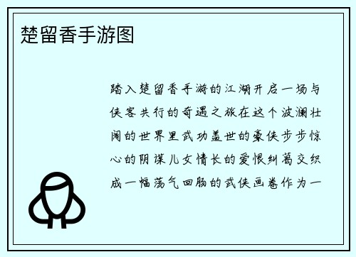 楚留香手游图
