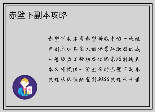 赤壁下副本攻略
