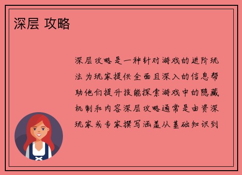深层 攻略