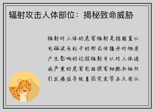 辐射攻击人体部位：揭秘致命威胁