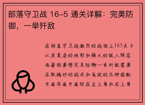 部落守卫战 16-5 通关详解：完美防御，一举歼敌