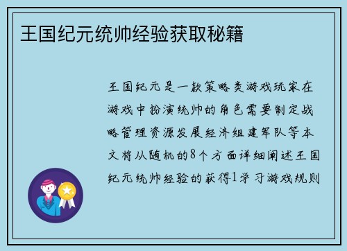 王国纪元统帅经验获取秘籍