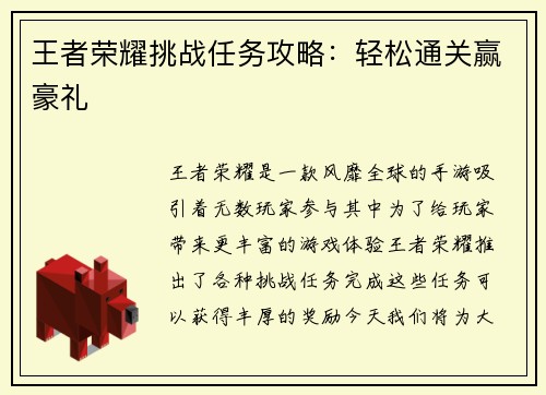 王者荣耀挑战任务攻略：轻松通关赢豪礼