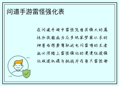 问道手游雷怪强化表