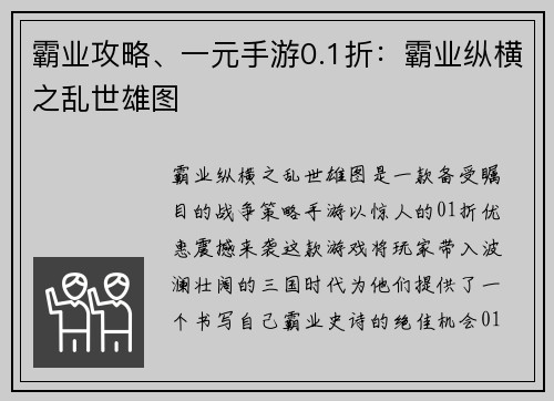 霸业攻略、一元手游0.1折：霸业纵横之乱世雄图