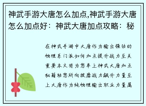 神武手游大唐怎么加点,神武手游大唐怎么加点好：神武大唐加点攻略：秘籍助你战力飙升