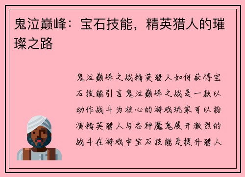 鬼泣巅峰：宝石技能，精英猎人的璀璨之路
