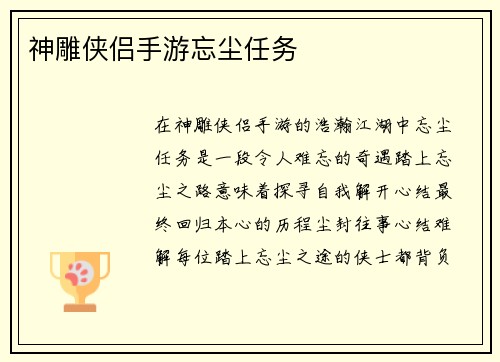 神雕侠侣手游忘尘任务