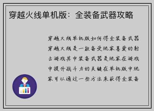 穿越火线单机版：全装备武器攻略