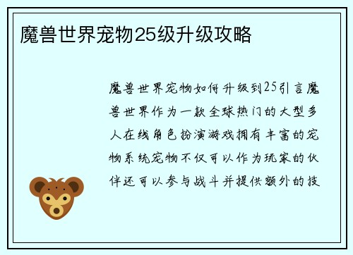 魔兽世界宠物25级升级攻略