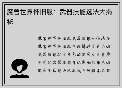魔兽世界怀旧服：武器技能选法大揭秘