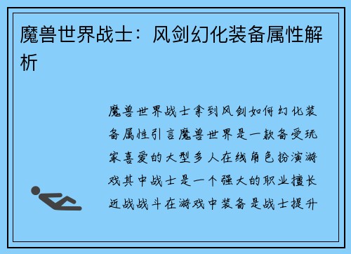魔兽世界战士：风剑幻化装备属性解析