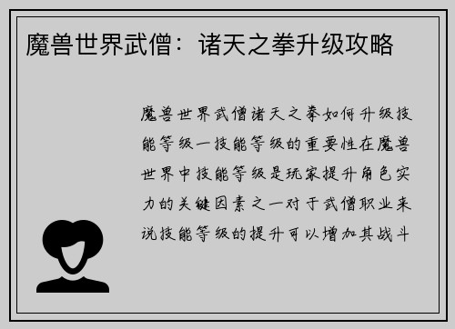 魔兽世界武僧：诸天之拳升级攻略