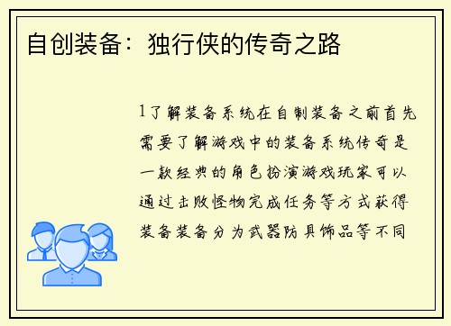 自创装备：独行侠的传奇之路