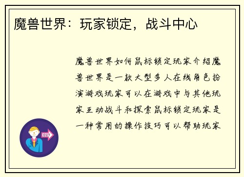 魔兽世界：玩家锁定，战斗中心