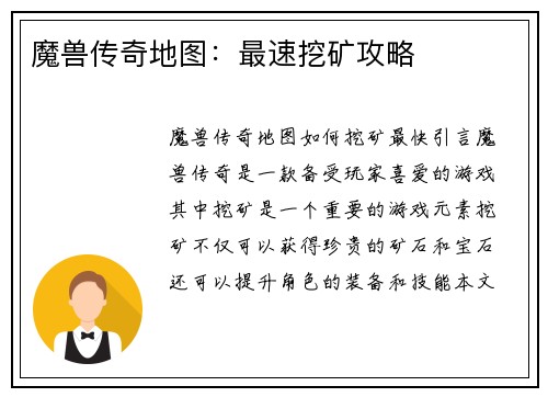 魔兽传奇地图：最速挖矿攻略