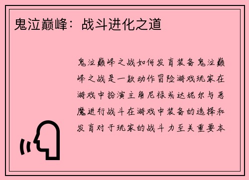 鬼泣巅峰：战斗进化之道