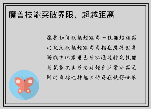 魔兽技能突破界限，超越距离