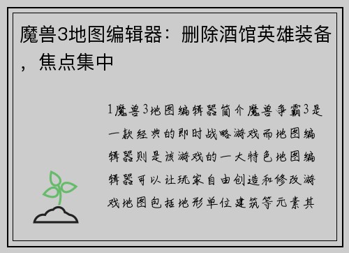 魔兽3地图编辑器：删除酒馆英雄装备，焦点集中