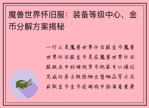 魔兽世界怀旧服：装备等级中心，金币分解方案揭秘