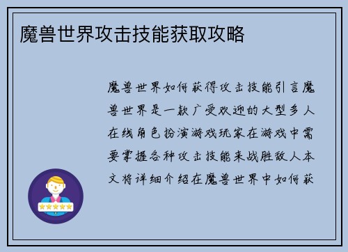 魔兽世界攻击技能获取攻略