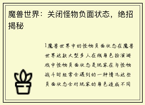 魔兽世界：关闭怪物负面状态，绝招揭秘